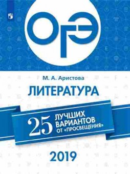Книга ОГЭ Литература 25 лучших вариантов Аристова М. А., б-925, Баград.рф